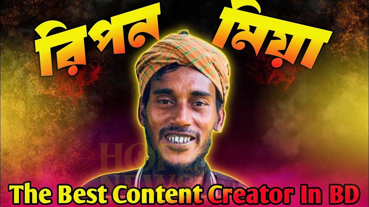 মন খারাপ রিপন মিয়ার 