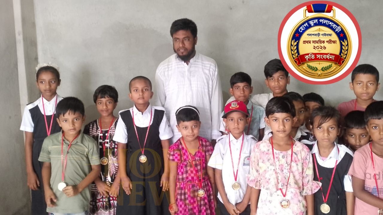 পলাশবাড়ীতে হোপ স্কুলের মেধাবী শিক্ষার্থীদের সংবর্ধনা ও মেডেল প্রদান