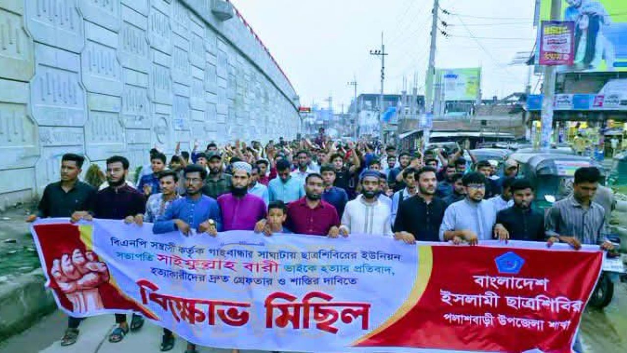 পলাশবাড়ীতে ছাত্রশিবিরের বিক্ষোভ মিছিল 