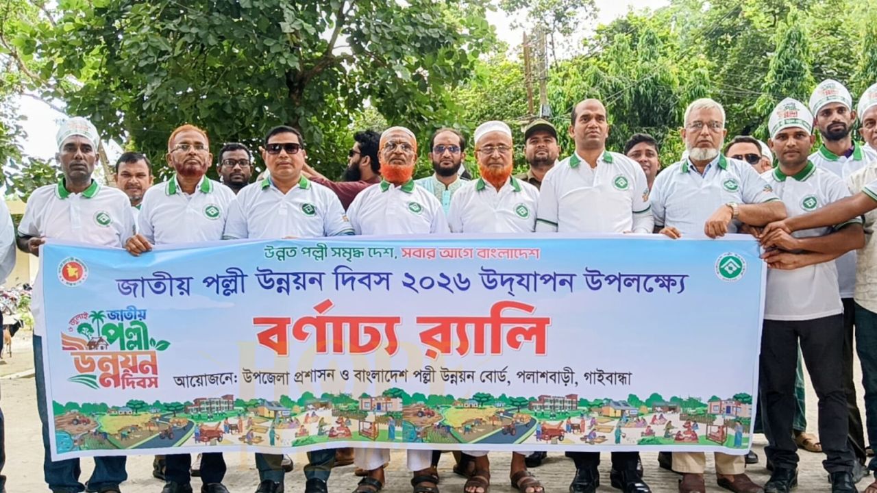 পলাশবাড়ীতে জাতীয় পল্লী উন্নয়ন দিবস পালিত
